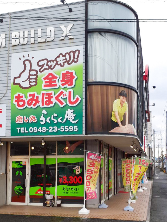 らくらく庵店舗看板