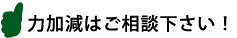 力加減はご相談ください